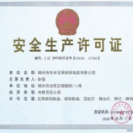 安全生产许可证